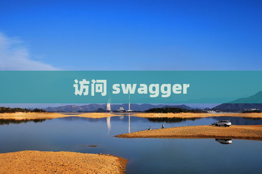 访问 swagger