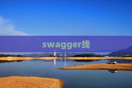 swagger线