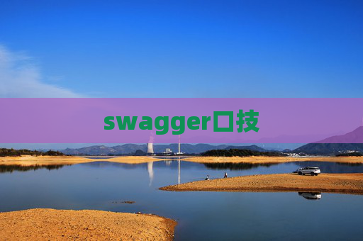 swagger口技